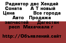 Радиатор двс Хендай Соната5 2,0А/Т новый › Цена ­ 3 700 - Все города Авто » Продажа запчастей   . Дагестан респ.,Махачкала г.